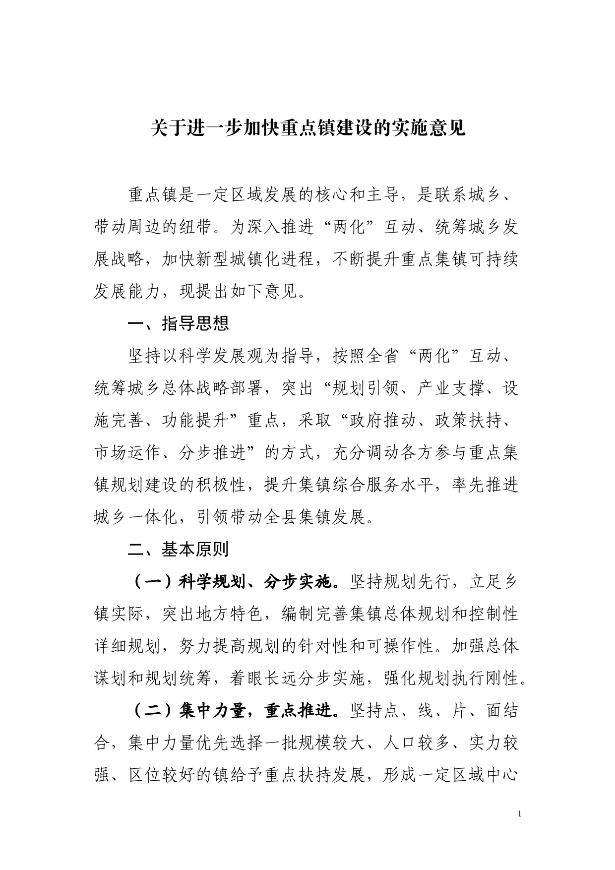 进一步加快重点镇建设意见_第1页