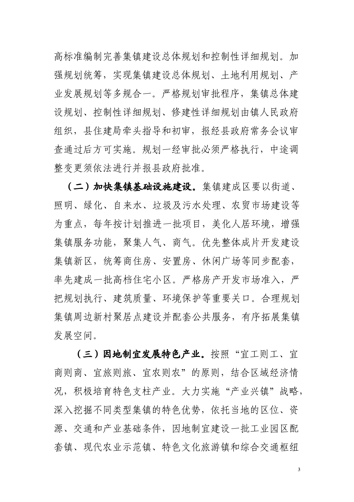 进一步加快重点镇建设意见_第3页