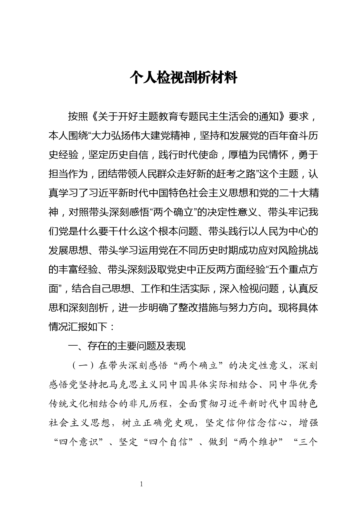 民主生活会个人发言材料_第1页