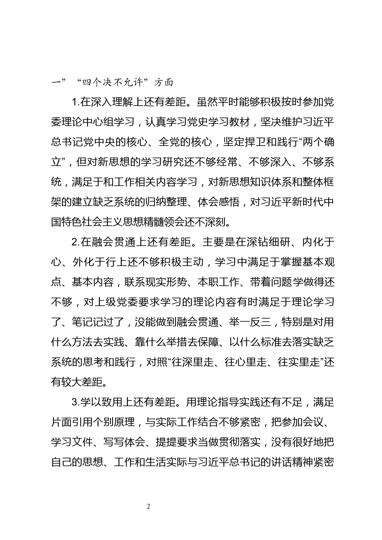 民主生活会个人发言材料_第2页