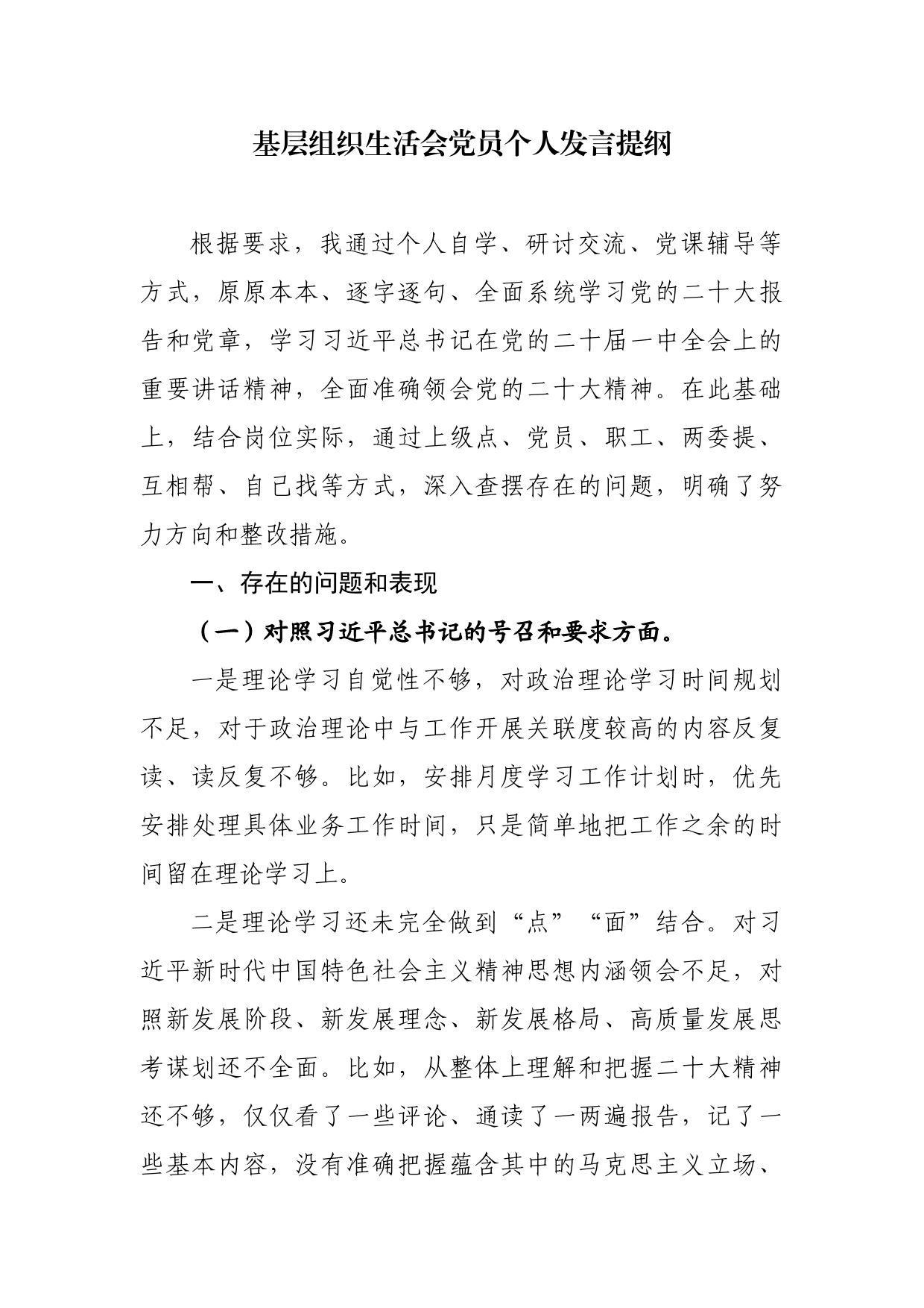 组织生活会党员个人发言提纲_第1页