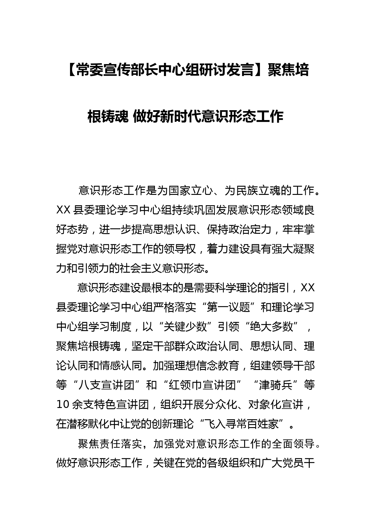 【常委宣传部长中心组研讨发言】聚焦培根铸魂 做好新时代意识形态工作_第1页