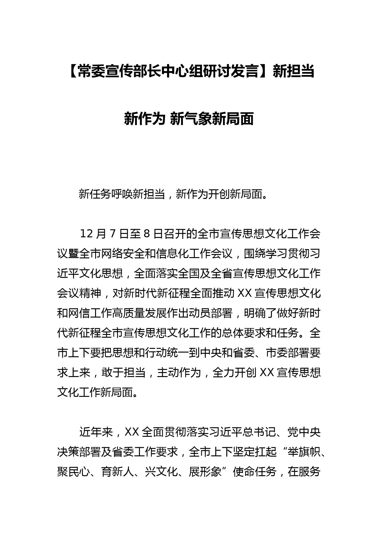 【常委宣传部长中心组研讨发言】新担当新作为 新气象新局面_第1页