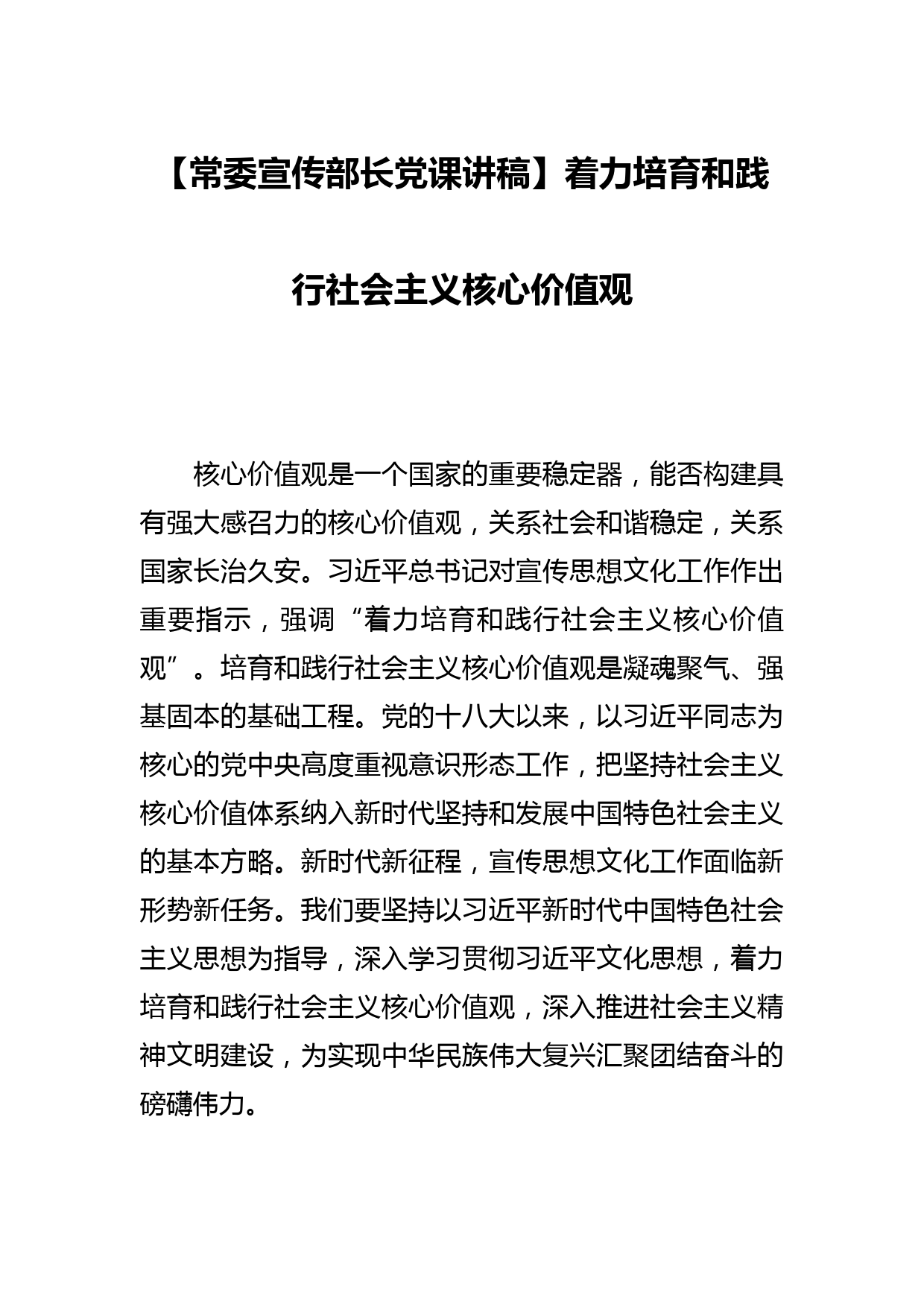 【常委宣传部长党课讲稿】着力培育和践行社会主义核心价值观_第1页