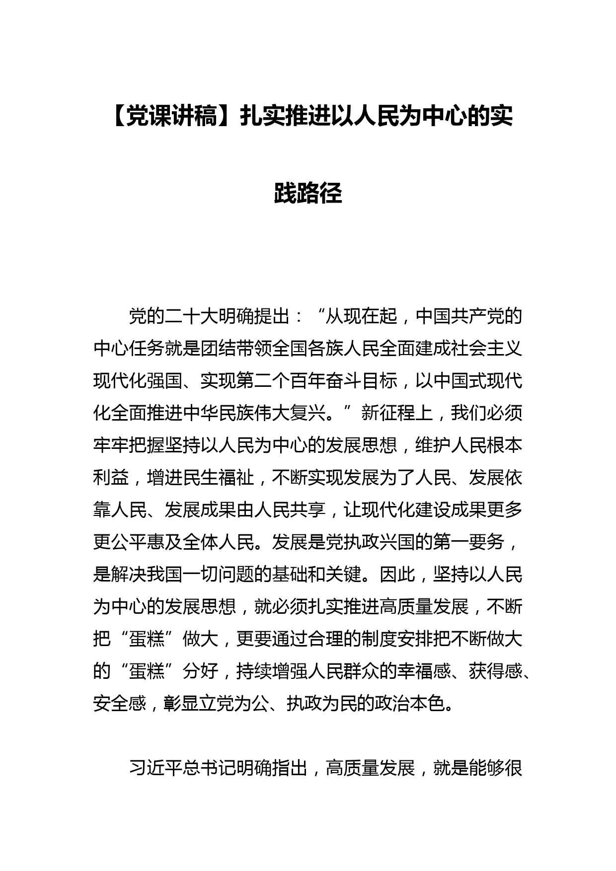 【党课讲稿】扎实推进以人民为中心的实践路径_第1页