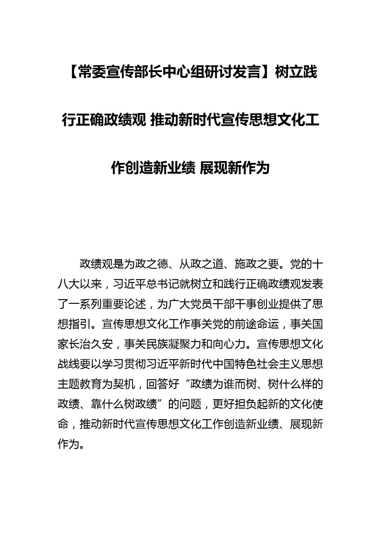 【常委宣传部长中心组研讨发言】树立践行正确政绩观 推动新时代宣传思想文化工作创造新业绩 展现新作为_第1页