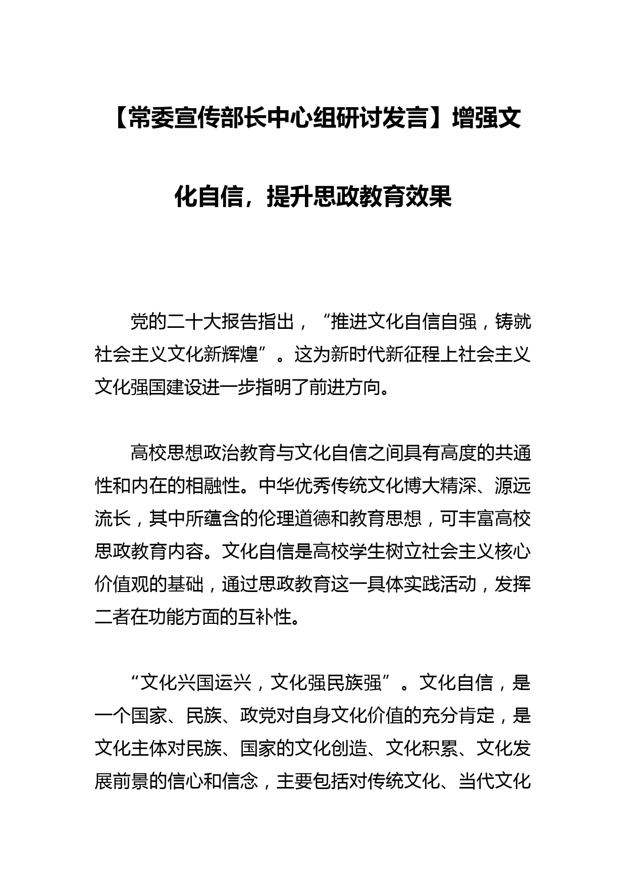 【常委宣传部长中心组研讨发言】增强文化自信，提升思政教育效果_第1页