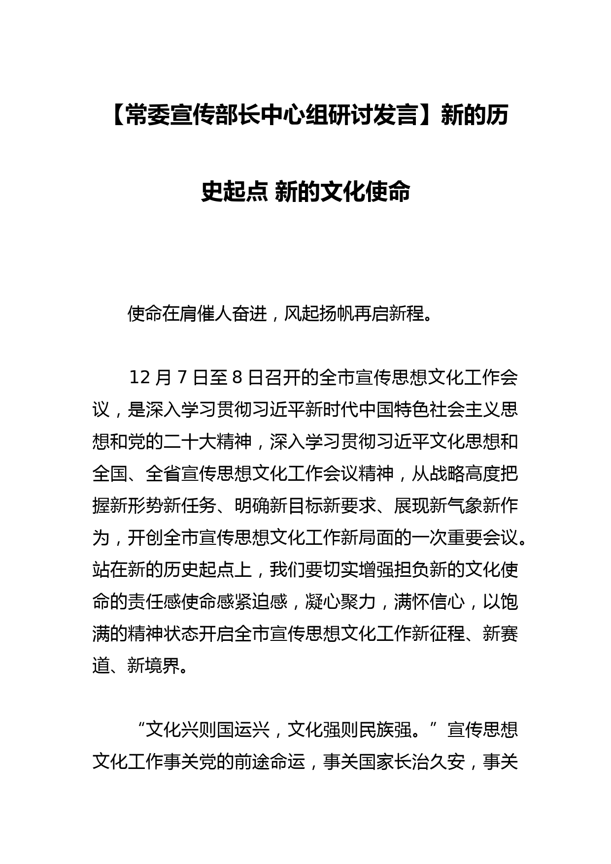 【常委宣传部长中心组研讨发言】新的历史起点 新的文化使命_第1页