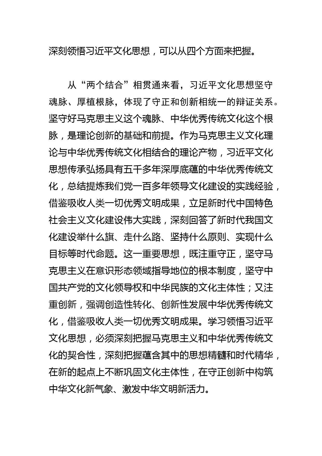 【常委宣传部长学习文化思想研讨发言】深刻领悟文化思想的四重意蕴_第2页