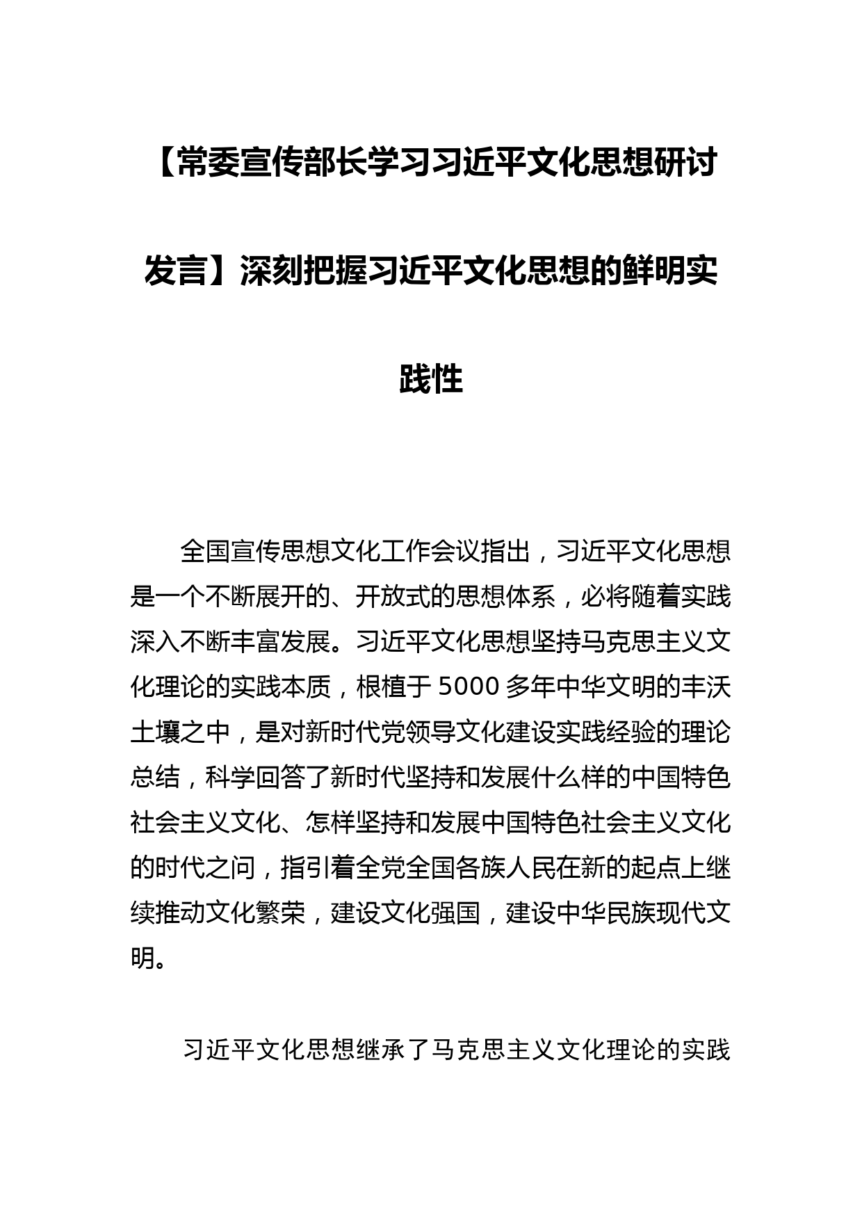 【常委宣传部长学习文化思想研讨发言】深刻把握文化思想的鲜明实践性_第1页