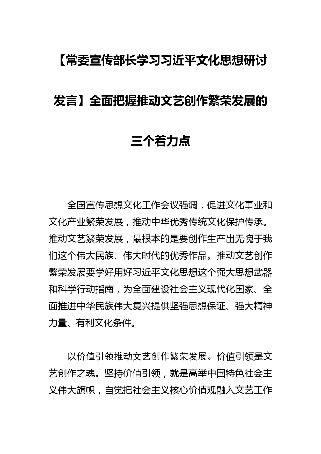 【常委宣传部长学习文化思想研讨发言】全面把握推动文艺创作繁荣发展的三个着力点_第1页