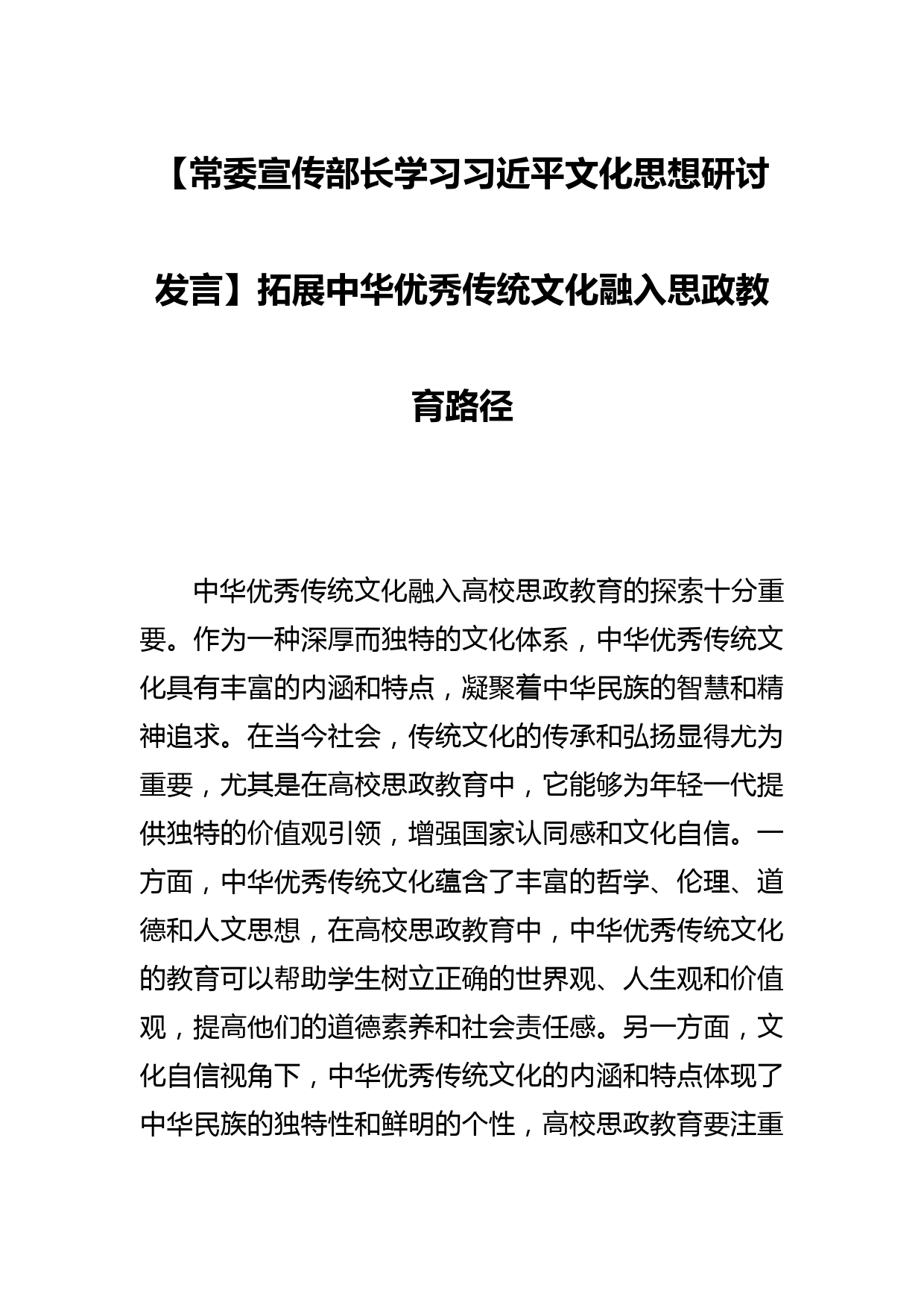 【常委宣传部长学习文化思想研讨发言】拓展中华优秀传统文化融入思政教育路径_第1页