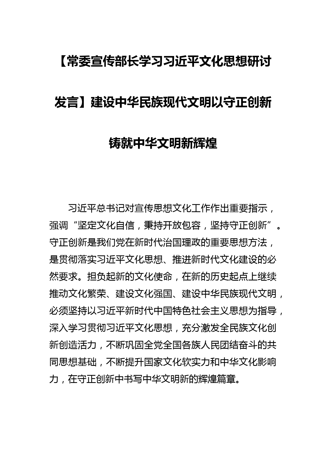 【常委宣传部长学习文化思想研讨发言】建设中华民族现代文明以守正创新铸就中华文明新辉煌_第1页