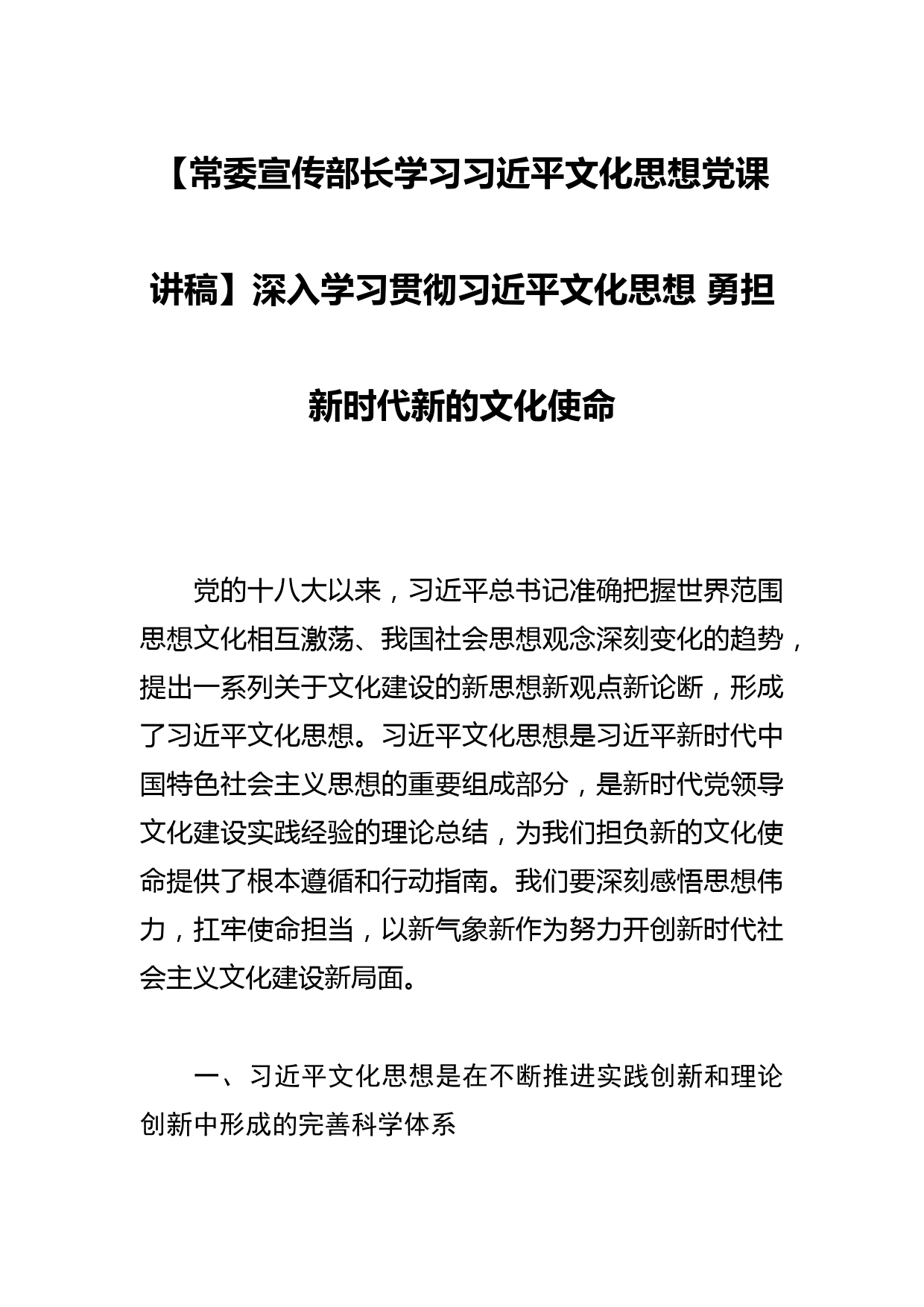 【常委宣传部长学习文化思想党课讲稿】深入学习贯彻文化思想 勇担新时代新的文化使命_第1页