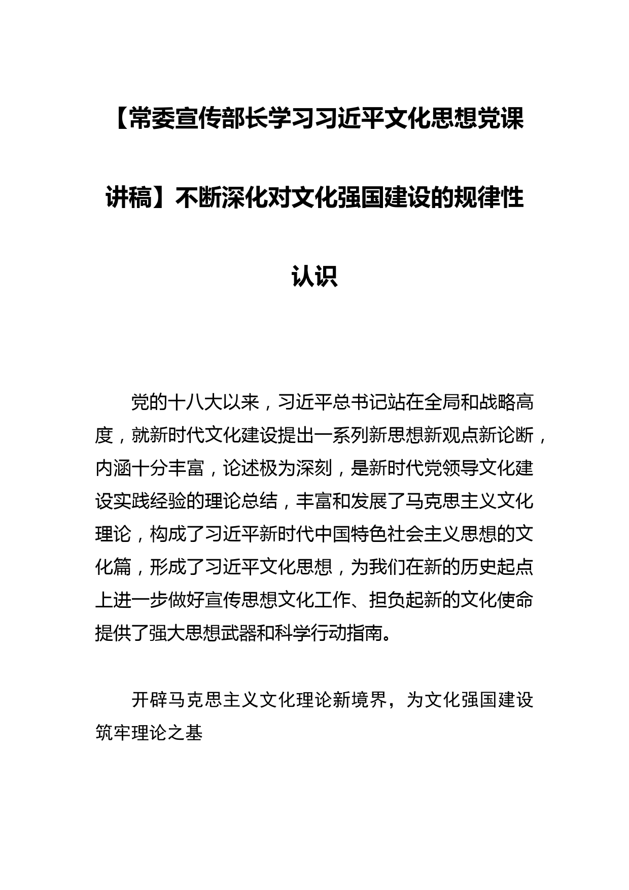 【常委宣传部长学习文化思想党课讲稿】不断深化对文化强国建设的规律性认识_第1页