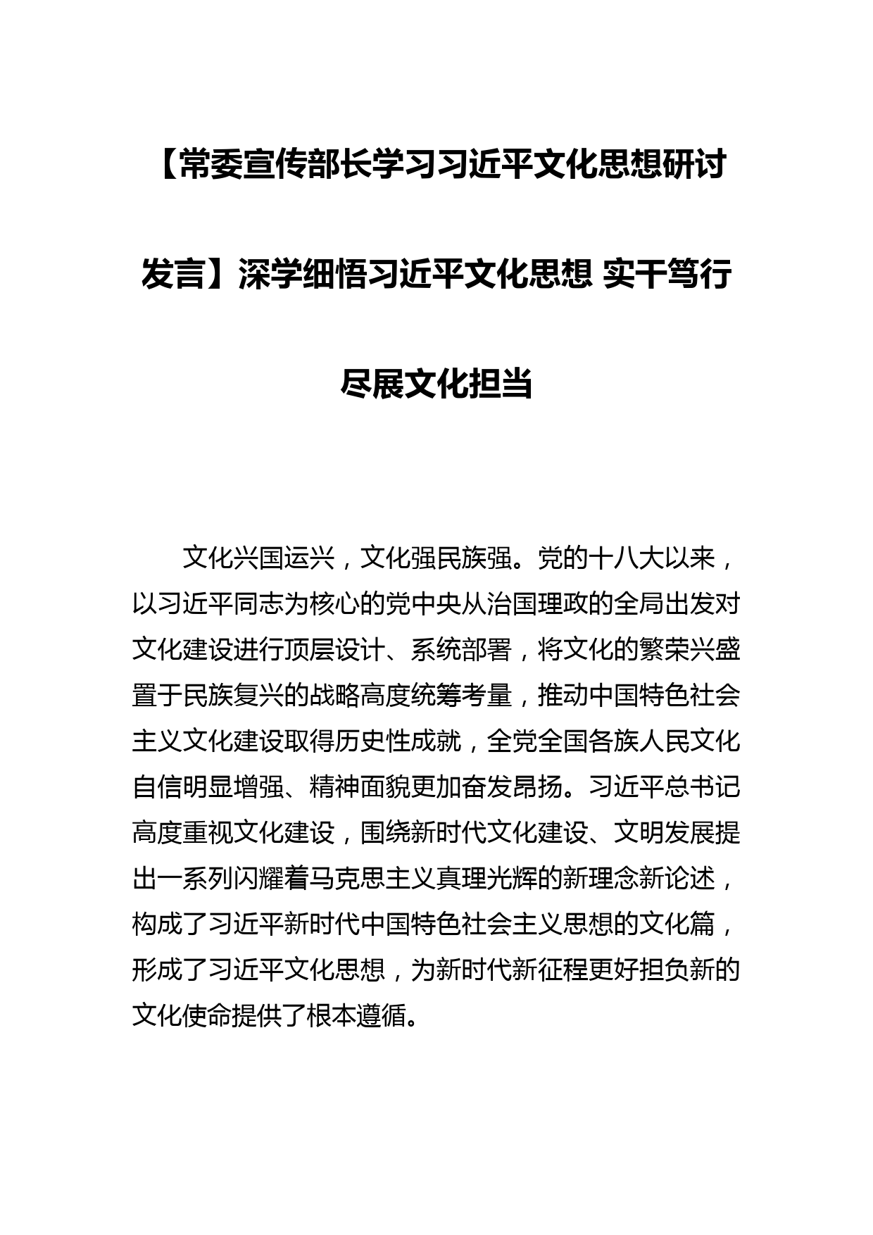 【常委宣传部长学习文化思想研讨发言】深学细悟文化思想 实干笃行尽展文化担当_第1页