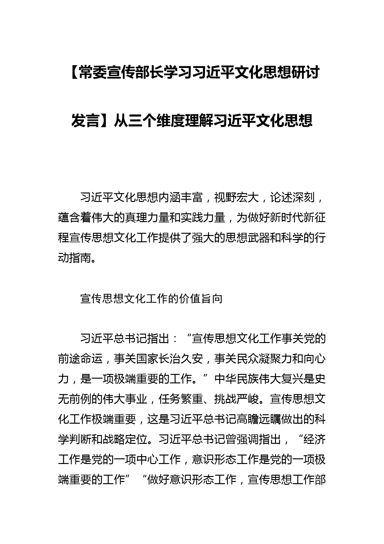 【常委宣传部长学习文化思想研讨发言】从三个维度理解文化思想_第1页