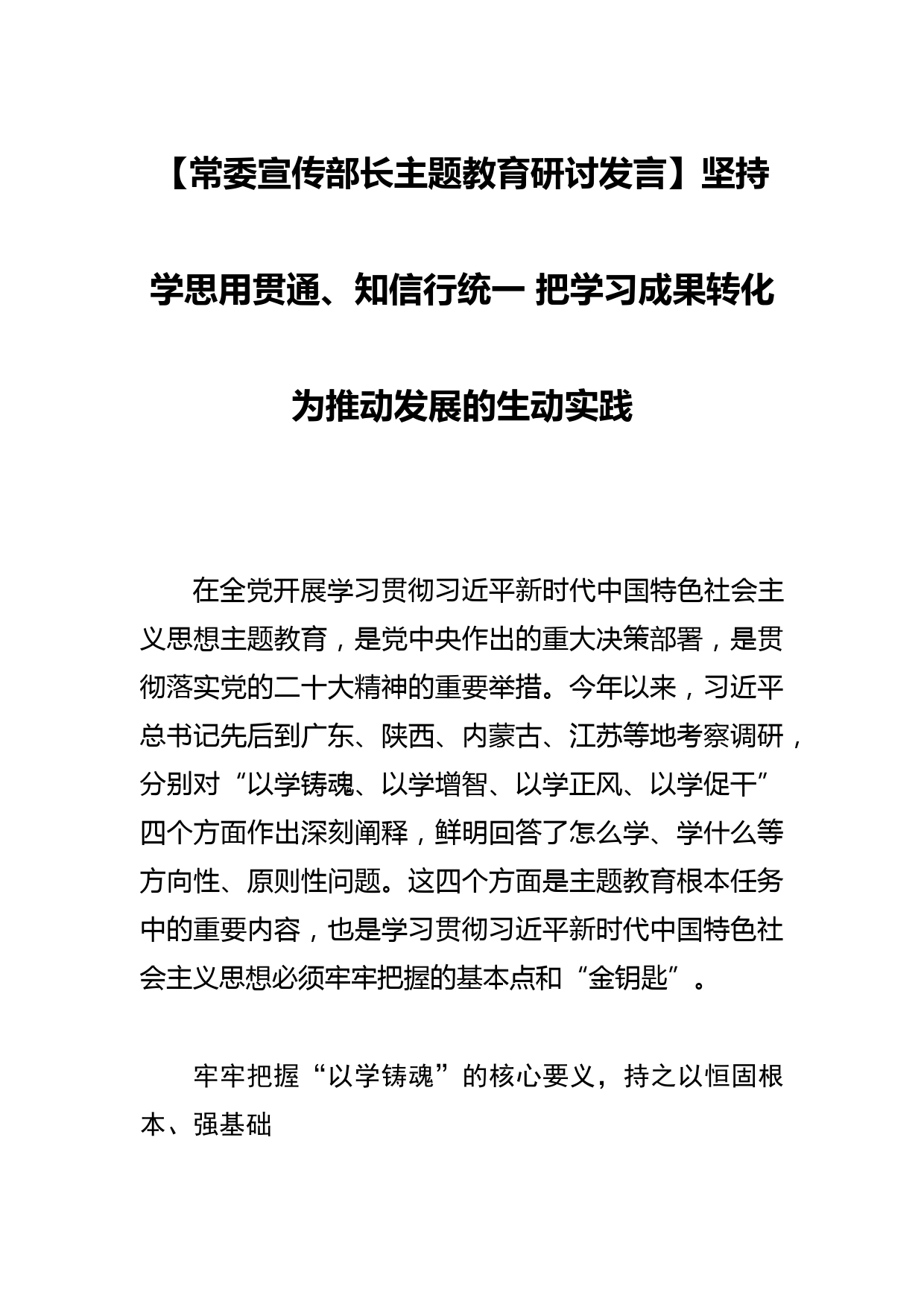 【常委宣传部长研讨发言】坚持学思用贯通、知信行统一 把学习成果转化为推动发展的生动实践_第1页