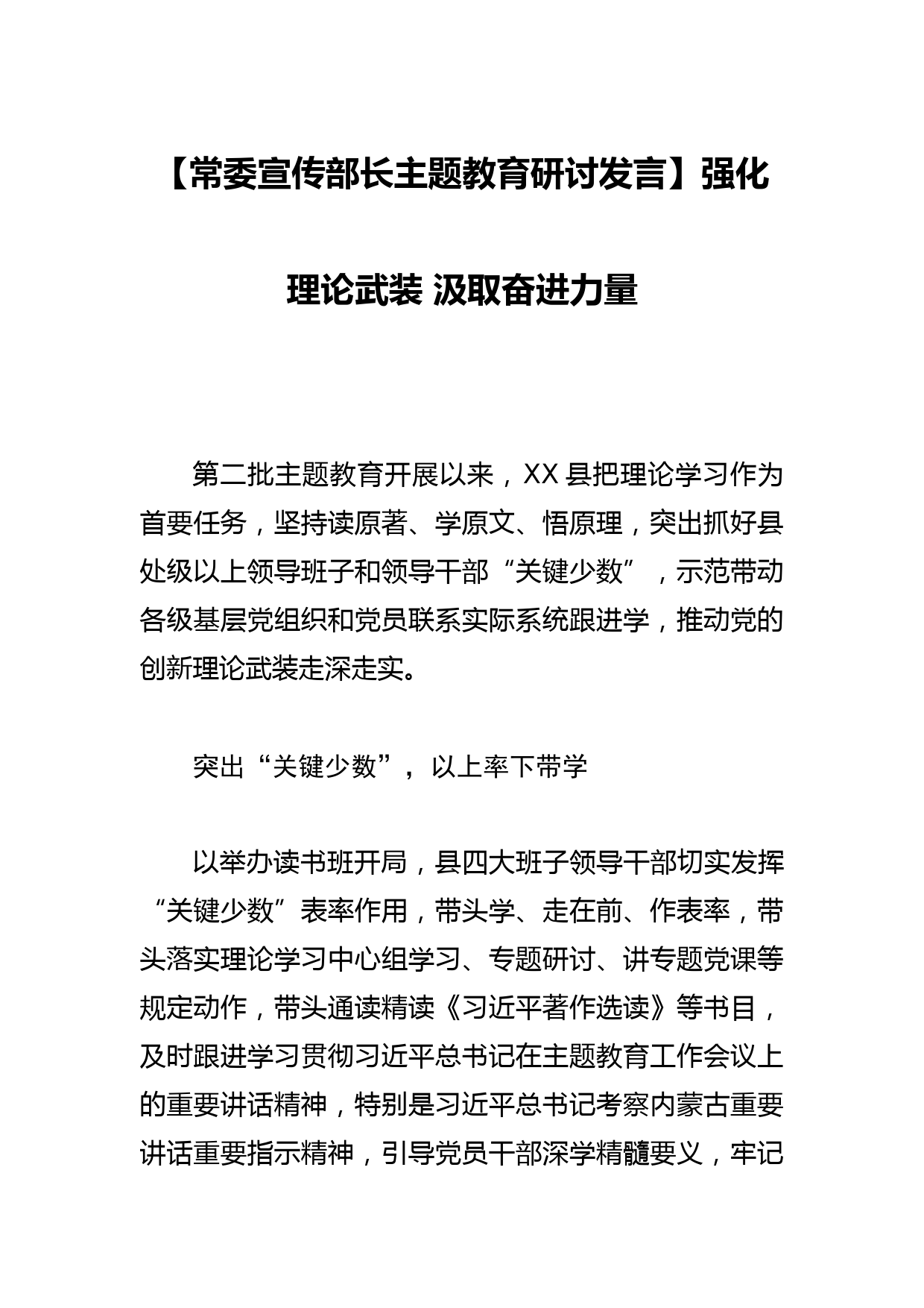 【常委宣传部长主题教育研讨发言】强化理论武装 汲取奋进力量_第1页