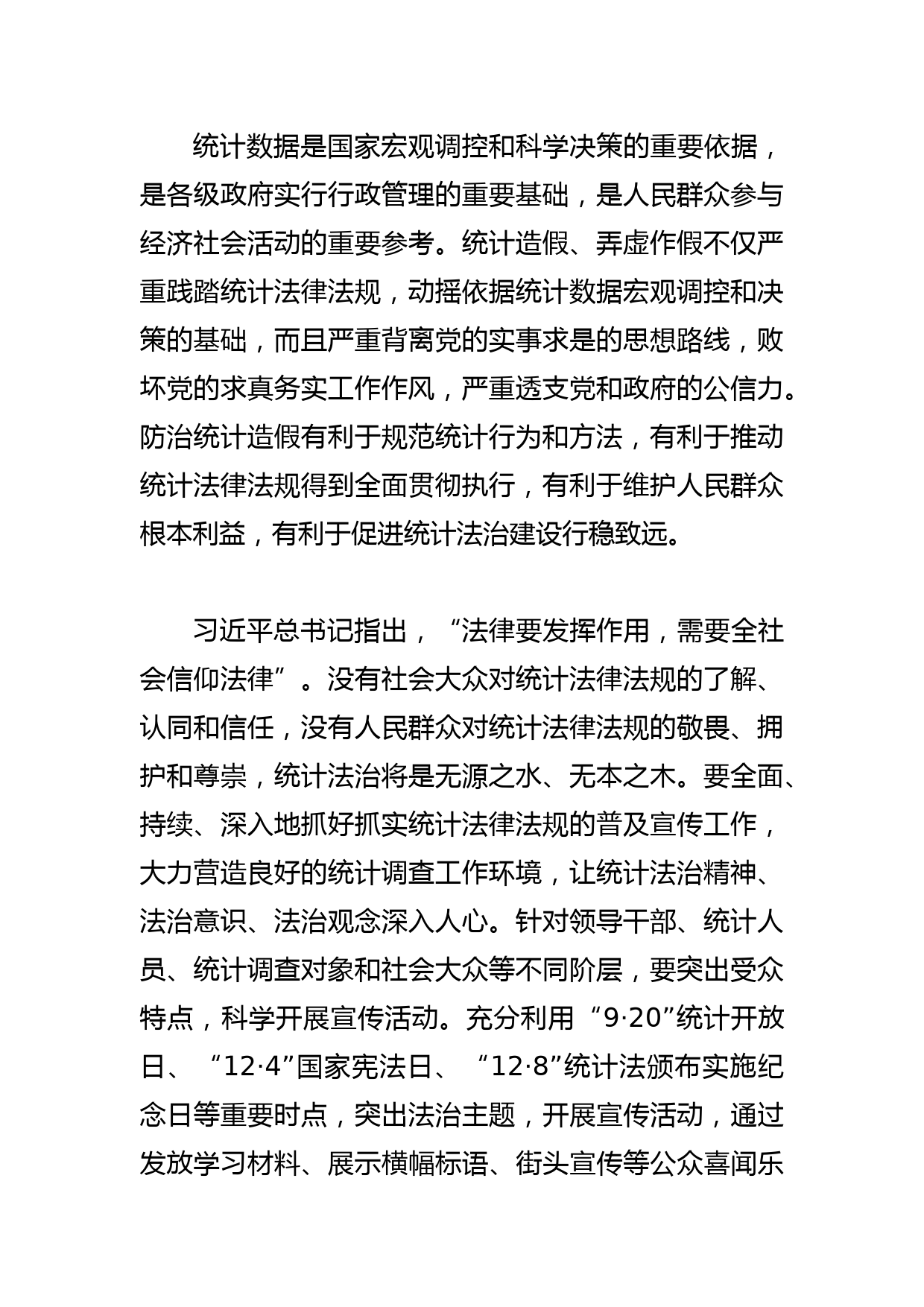 【统计局长中心组研讨发言】深入开展统计造假专项治理 推进统计法治建设行稳致远_第2页