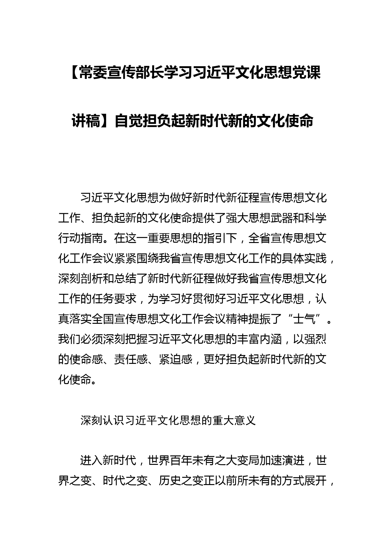 【常委宣传部长学习文化思想党课讲稿】自觉担负起新时代新的文化使命_第1页