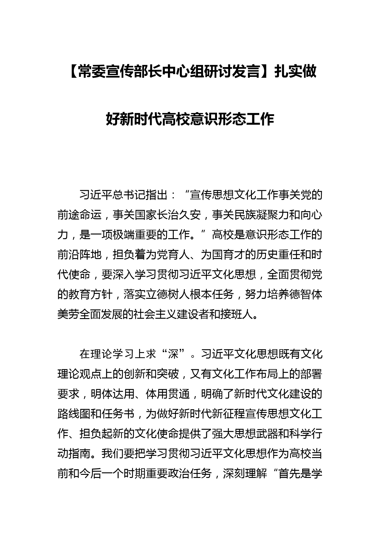 【常委宣传部长中心组研讨发言】扎实做好新时代高校意识形态工作_第1页