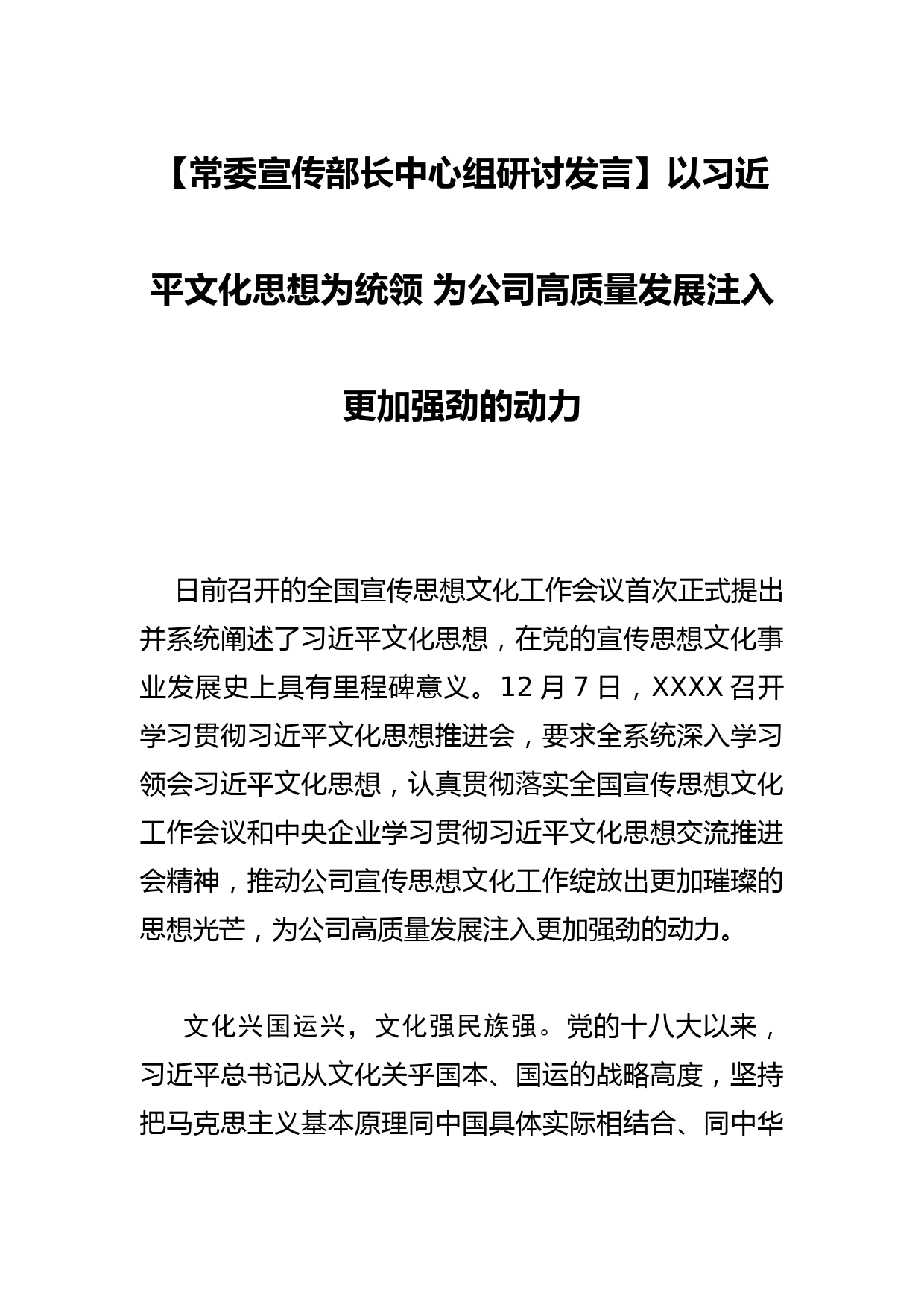 【常委宣传部长中心组研讨发言】以文化思想为统领 为公司高质量发展注入更加强劲的动力_第1页