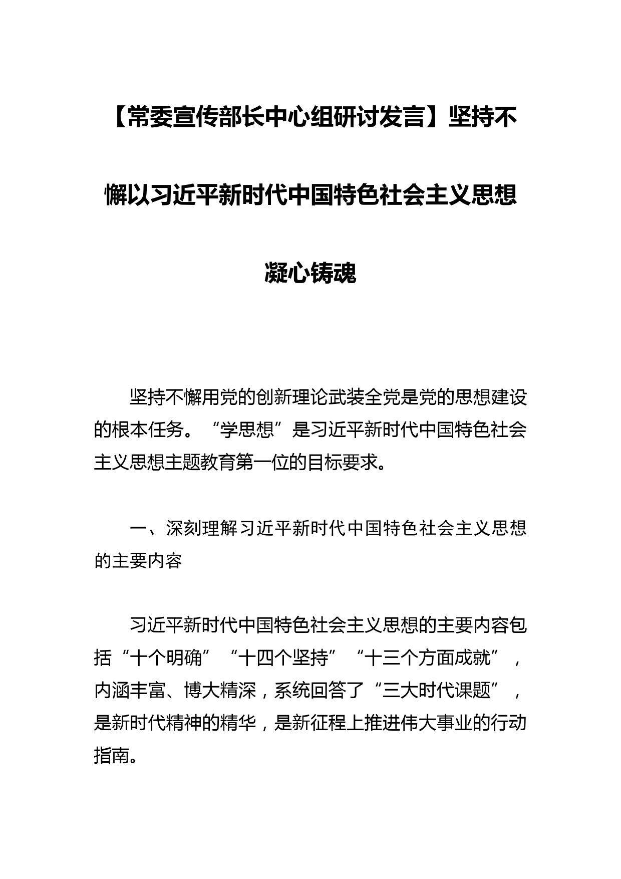 【常委宣传部长中心组研讨发言】坚持不懈以新思想凝心铸魂_第1页