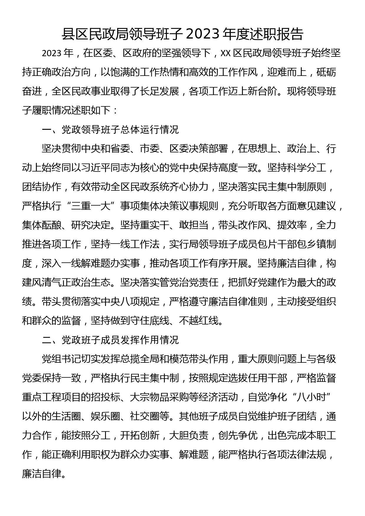 23121102:县区民政局领导班子2023年度述职报告_第1页