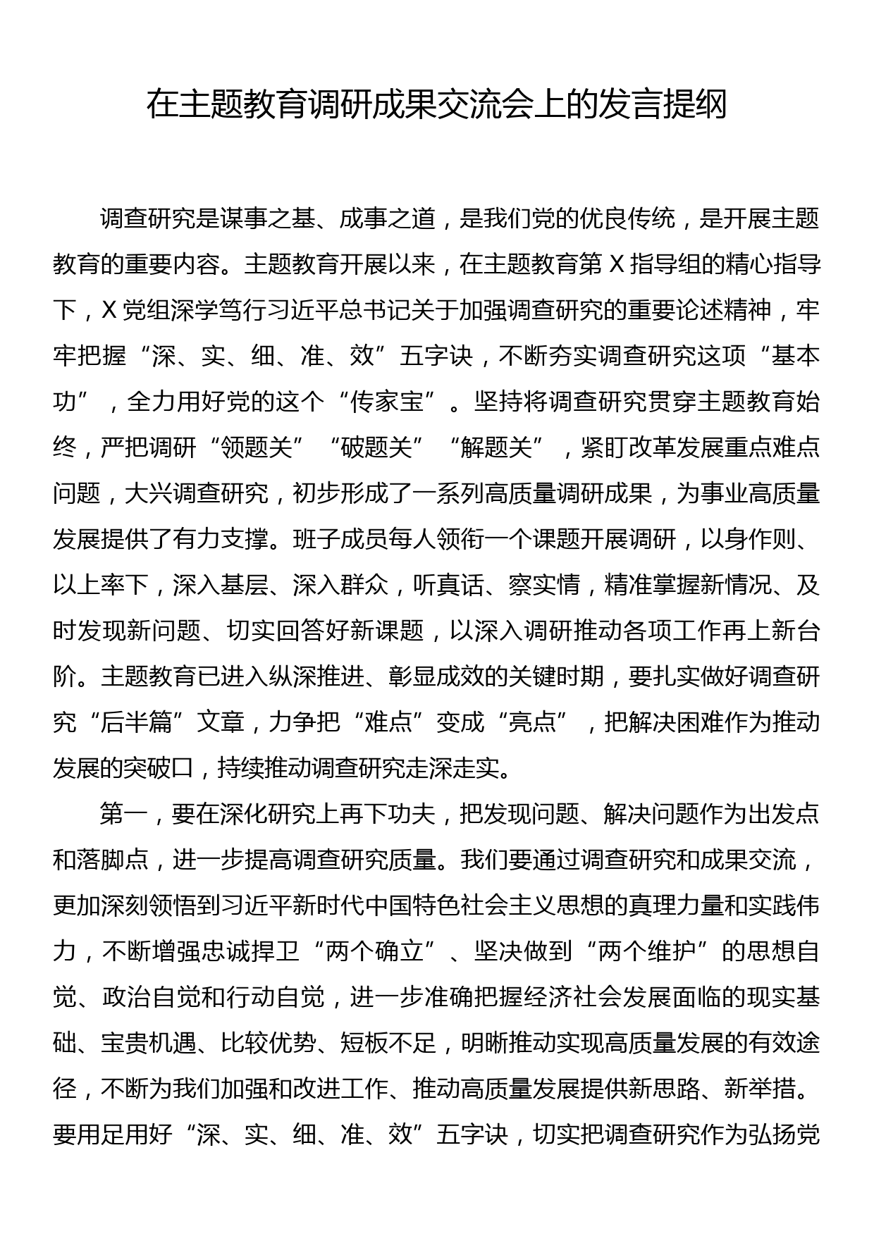 在主题教育调研成果交流会上的发言提纲_第1页