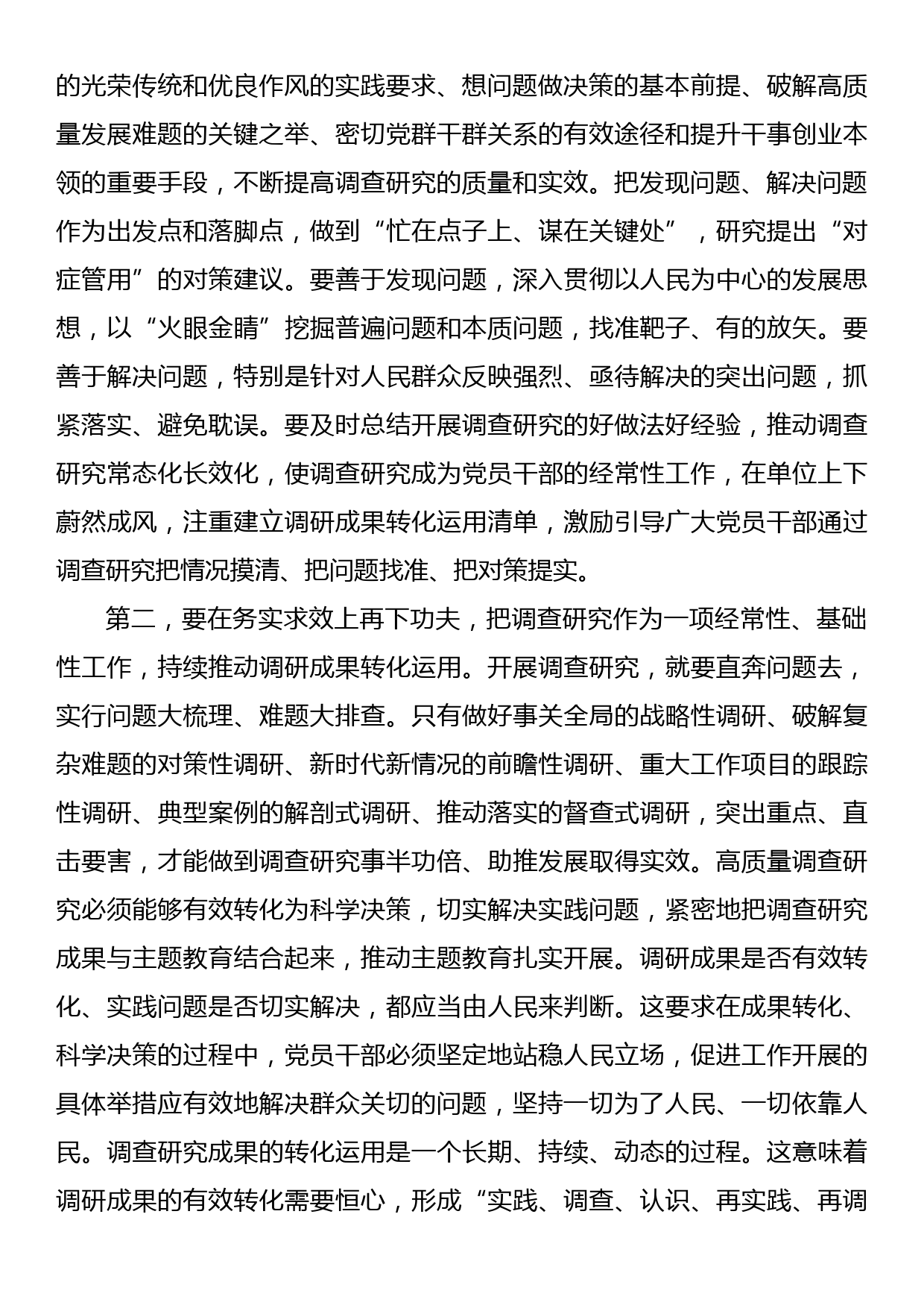 在主题教育调研成果交流会上的发言提纲_第2页