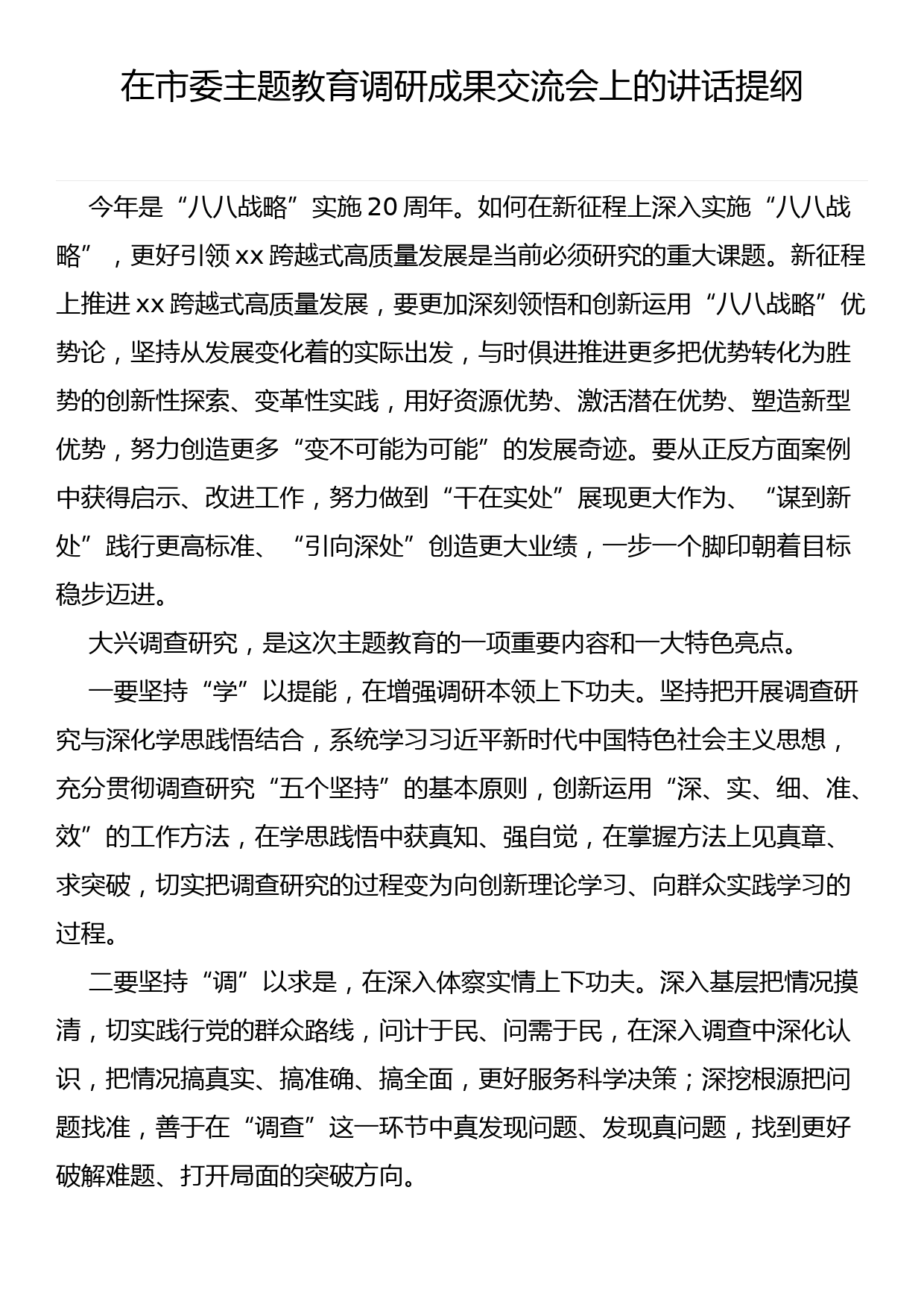 在市委主题教育调研成果交流会上的讲话提纲_第1页