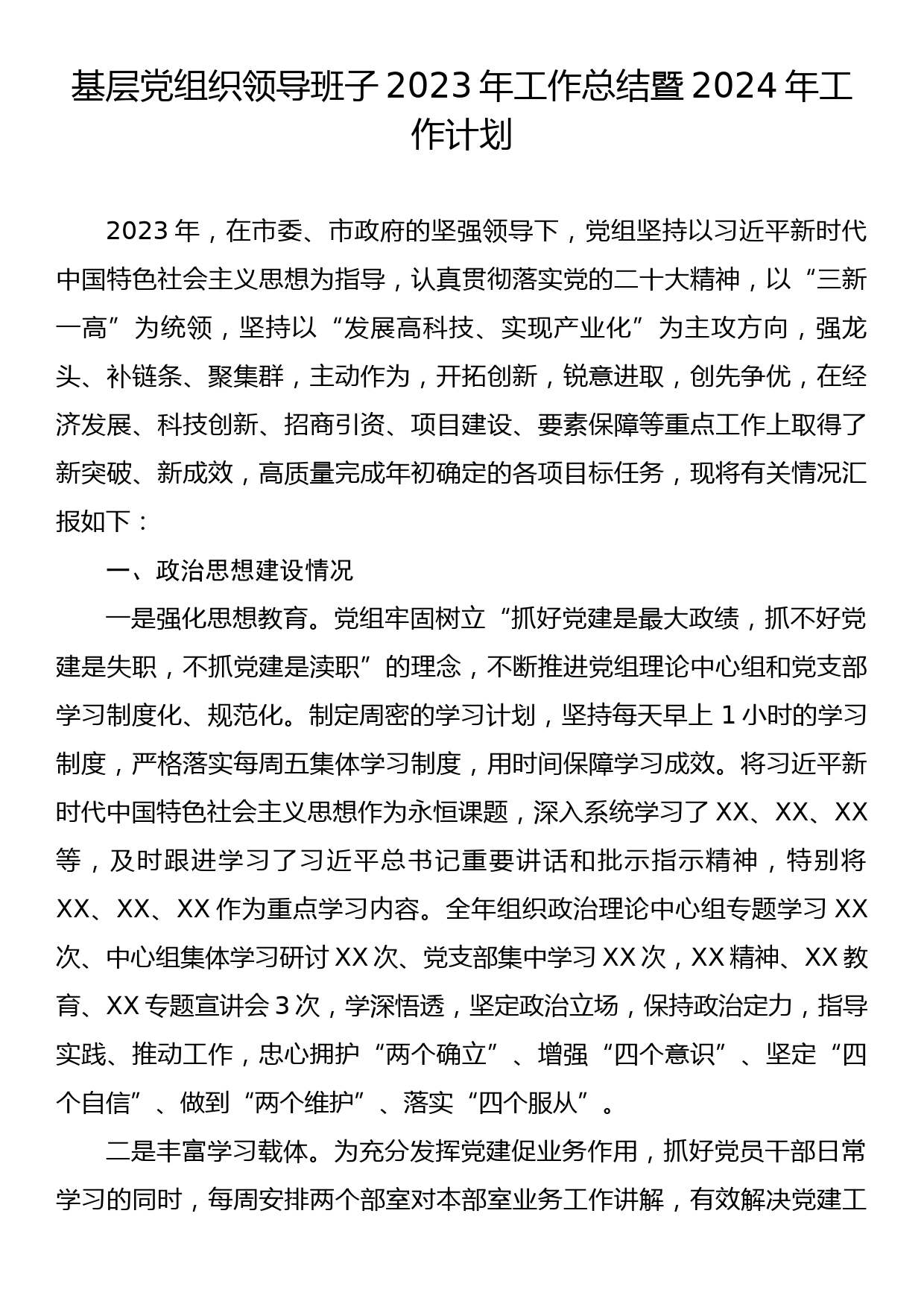 基层党组织领导班子2023年工作总结暨2024年工作计划_第1页