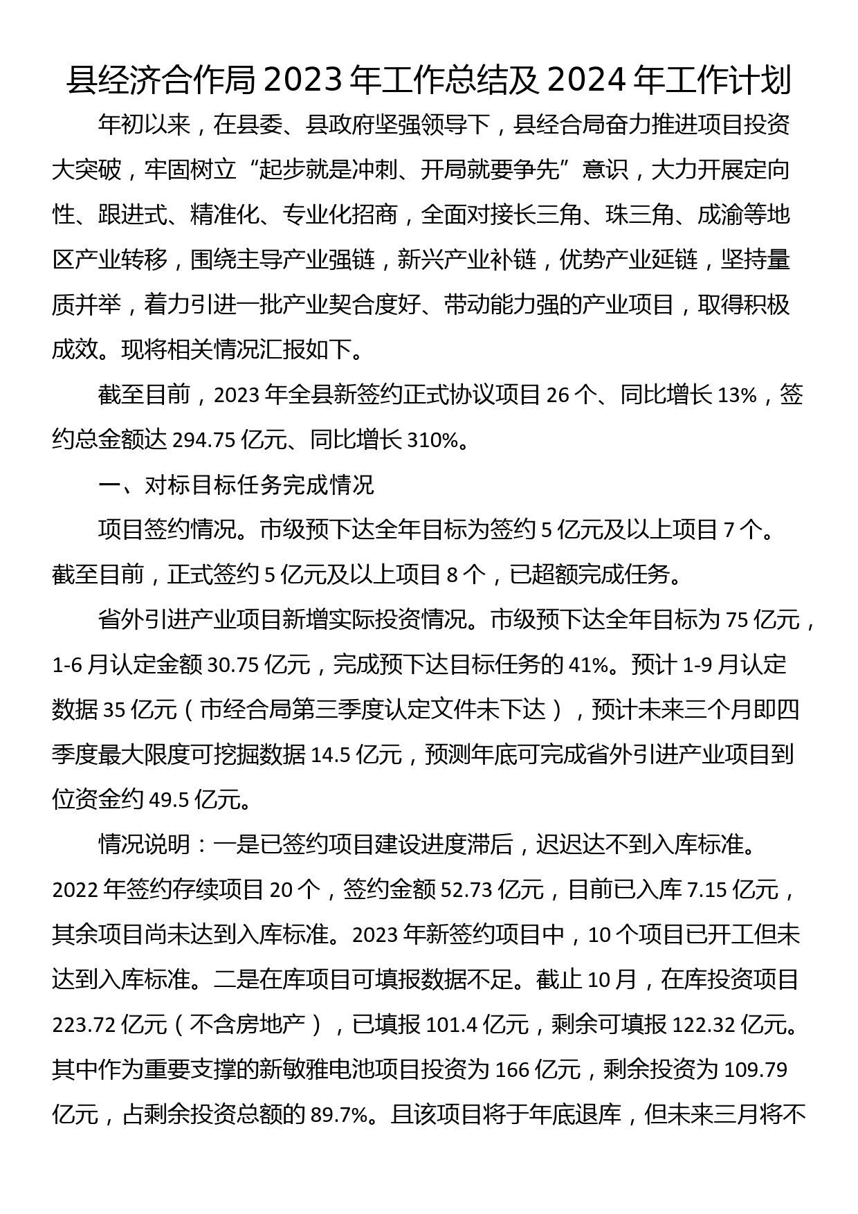 县经济合作局2023年工作总结及2024年工作计划_第1页