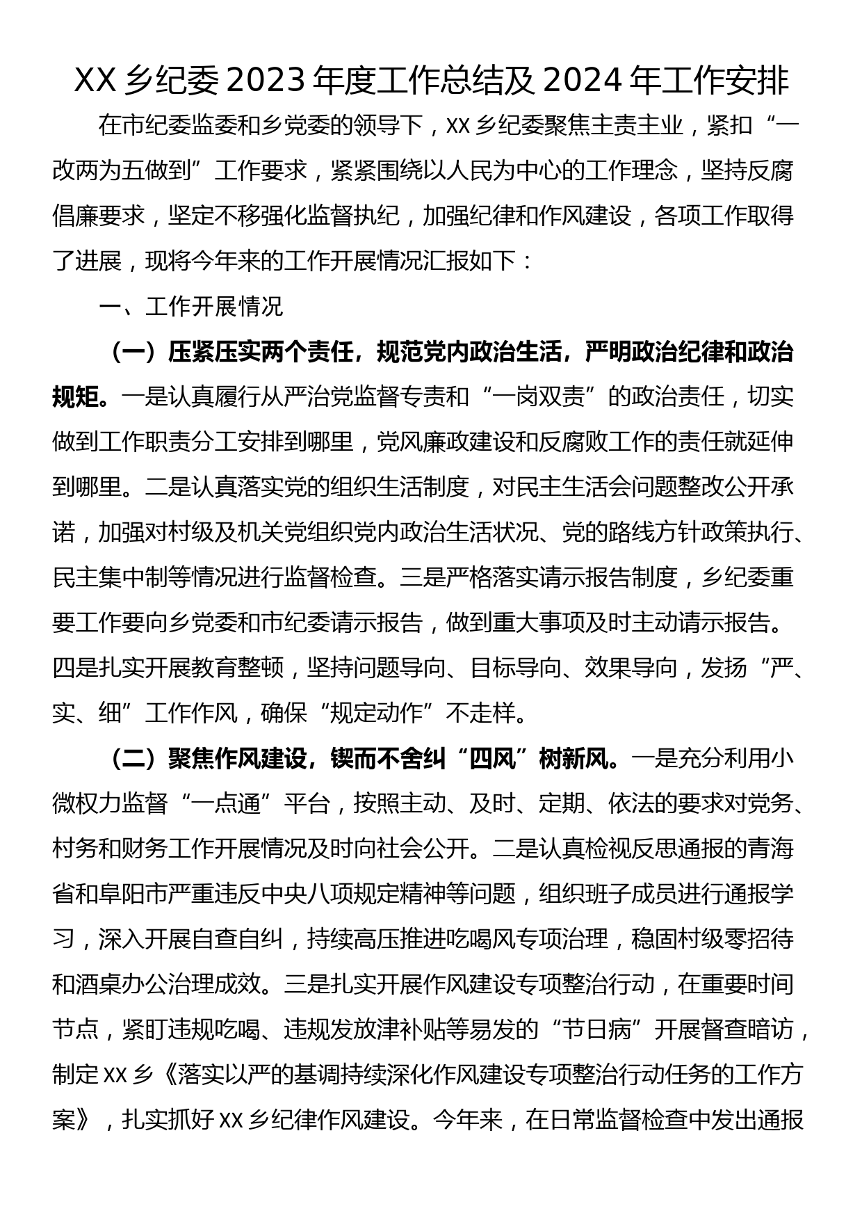 XX乡纪委2023年度工作总结及2024年工作安排_第1页