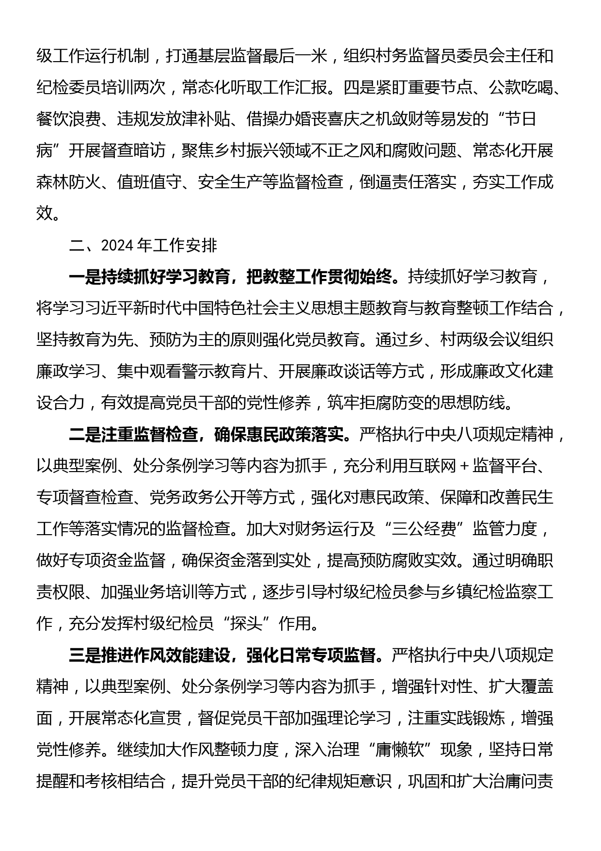 XX乡纪委2023年度工作总结及2024年工作安排_第3页