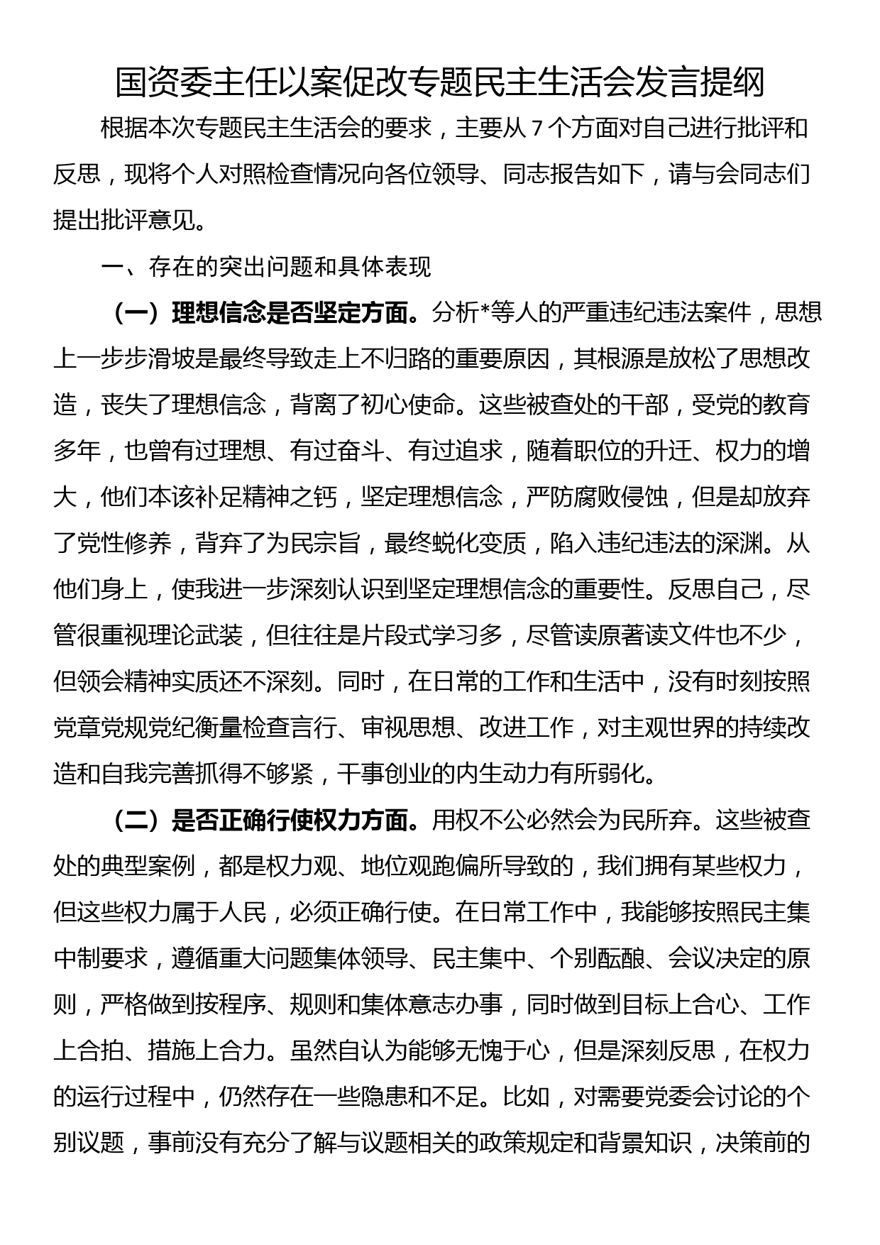 国资委主任以案促改专题民主生活会发言提纲_第1页