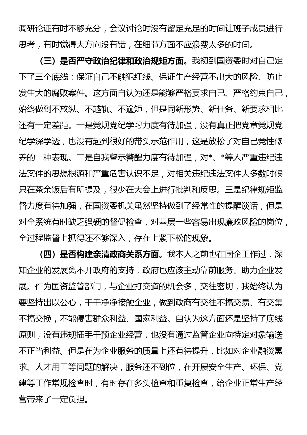 国资委主任以案促改专题民主生活会发言提纲_第2页