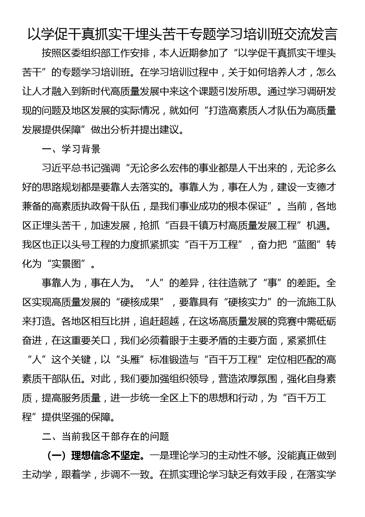 以学促干真抓实干埋头苦干专题学习培训班交流发言_第1页