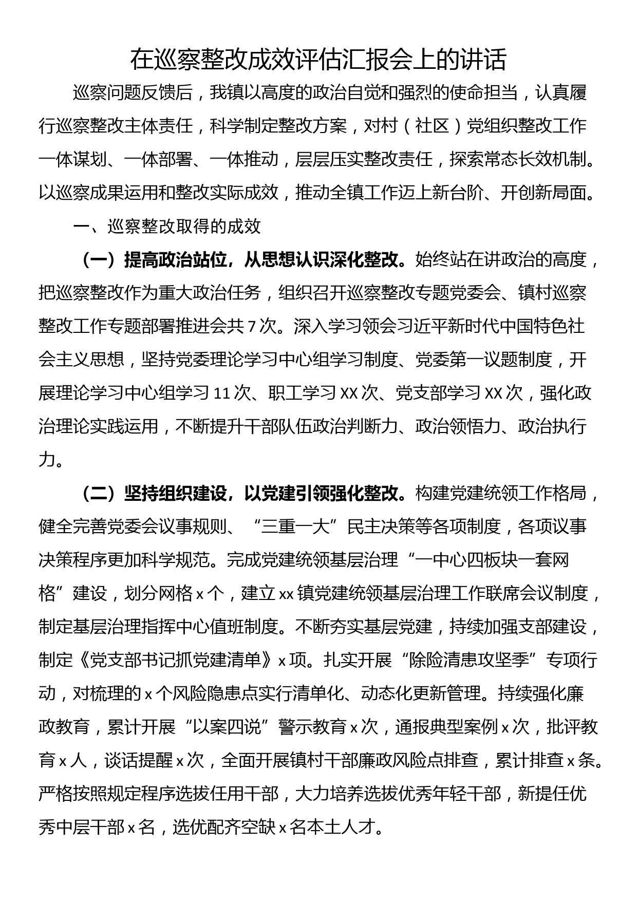 在巡察整改成效评估汇报会上的讲话_第1页