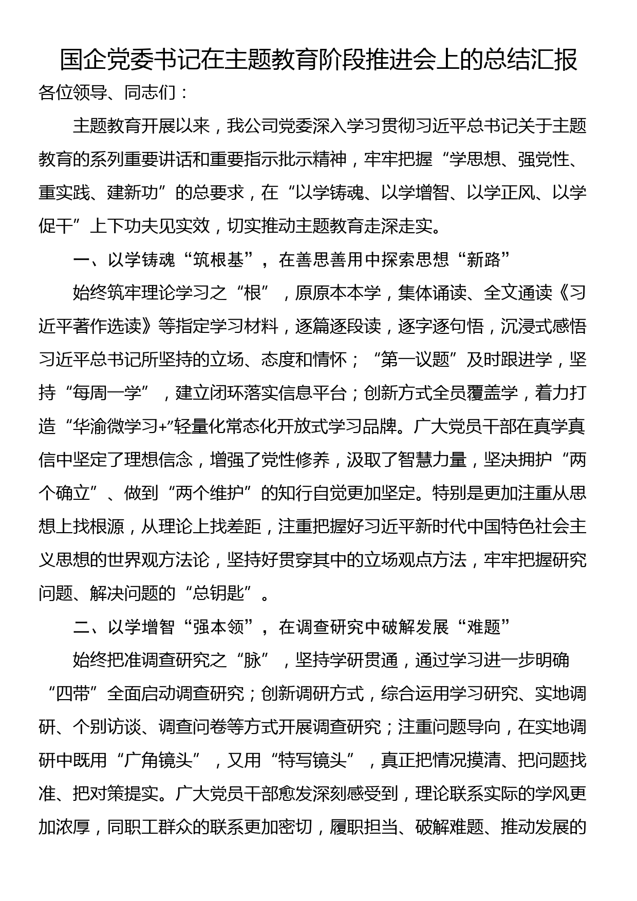 国企党委书记在主题教育阶段推进会上的总结汇报_第1页