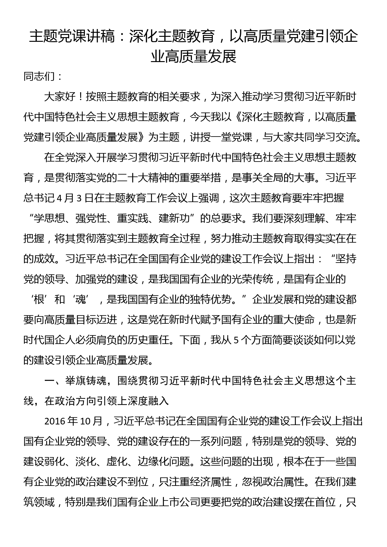 主题党课讲稿：深化主题教育，以高质量党建引领企业高质量发展_第1页