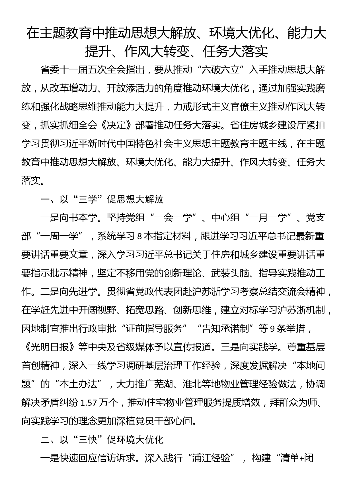 在主题教育中推动思想大解放、环境大优化、能力大提升、作风大转变、任务大落实_第1页