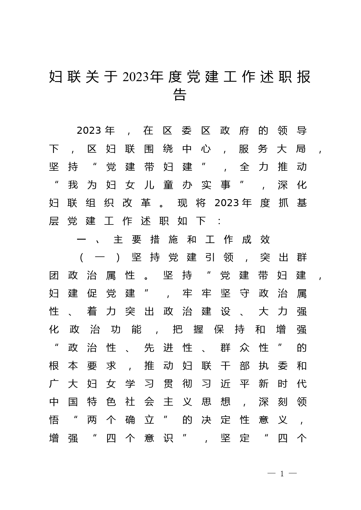 妇联关于2023年度党建工作述职报告_第1页