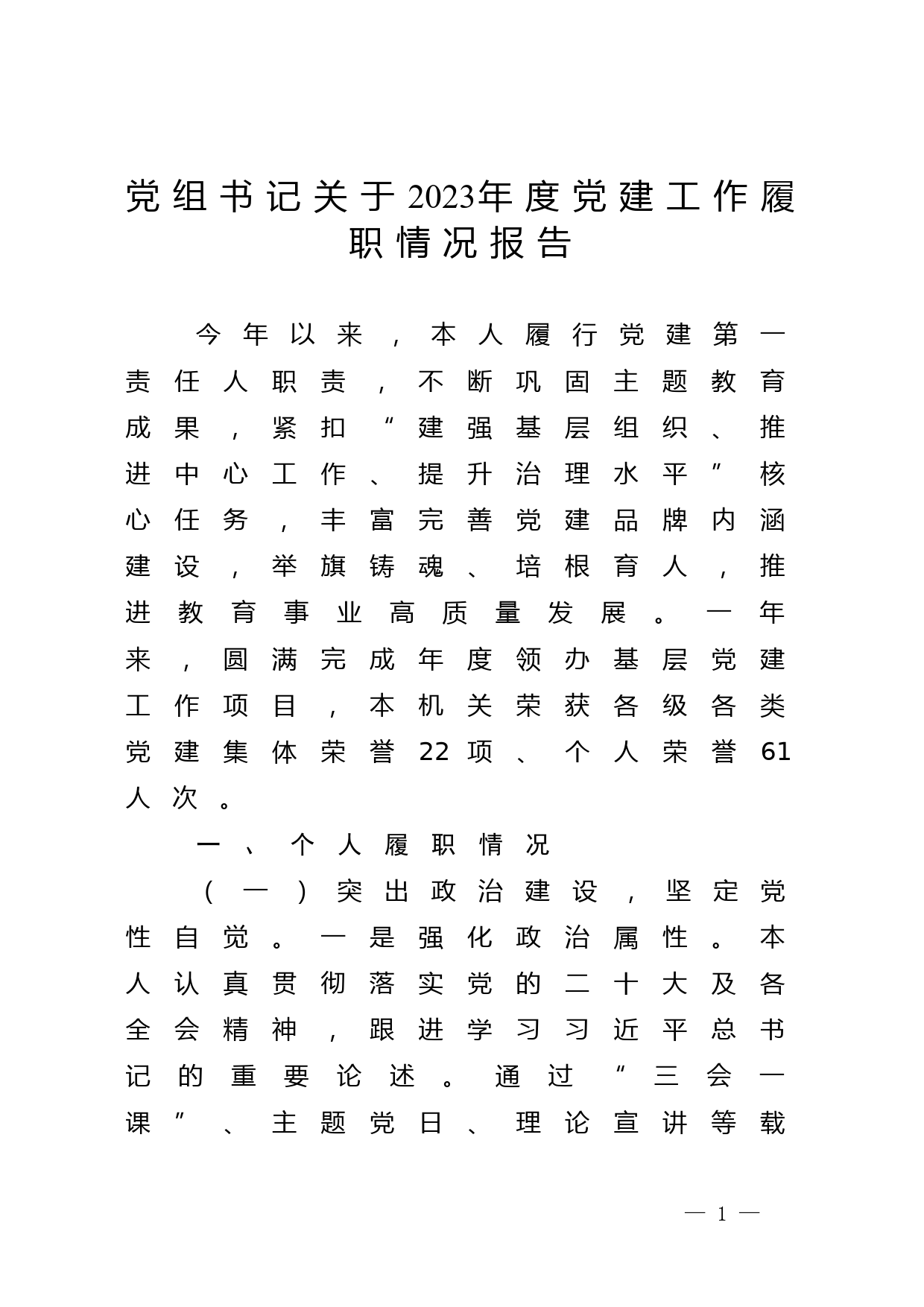 党组书记关于2023年度党建工作履职情况报告_第1页