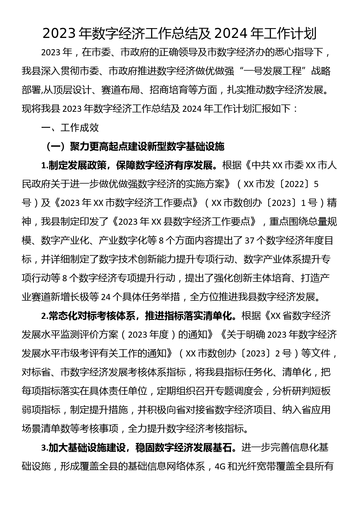 2023年数字经济工作总结及2024年工作计划_第1页