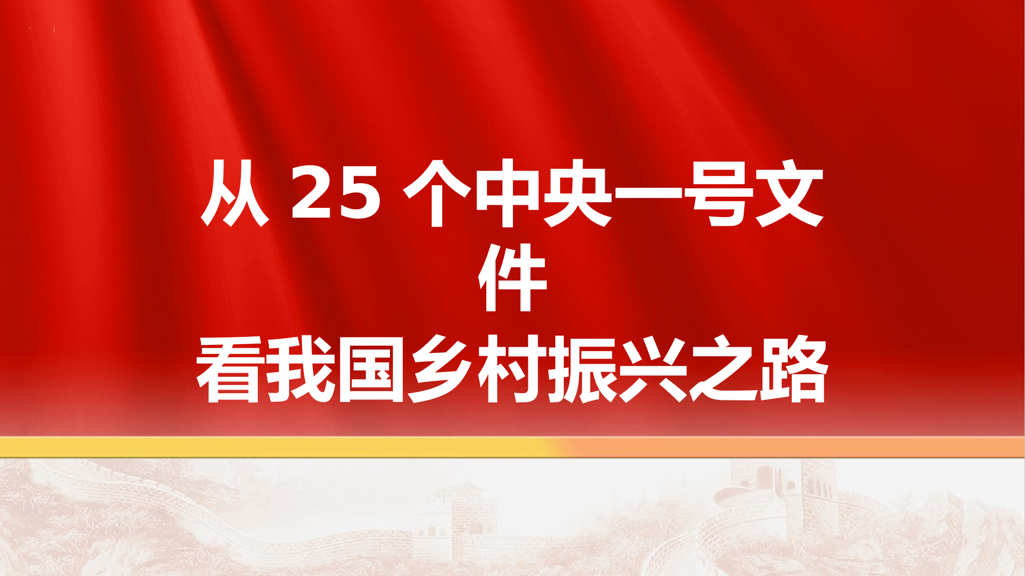 从25个中央一号文件看我国乡村振兴之路.pptx_第1页