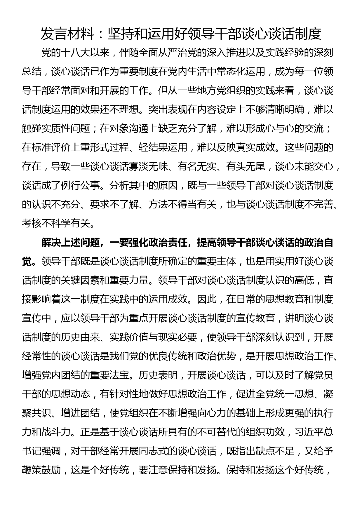 发言材料：坚持和运用好领导干部谈心谈话制度_第1页