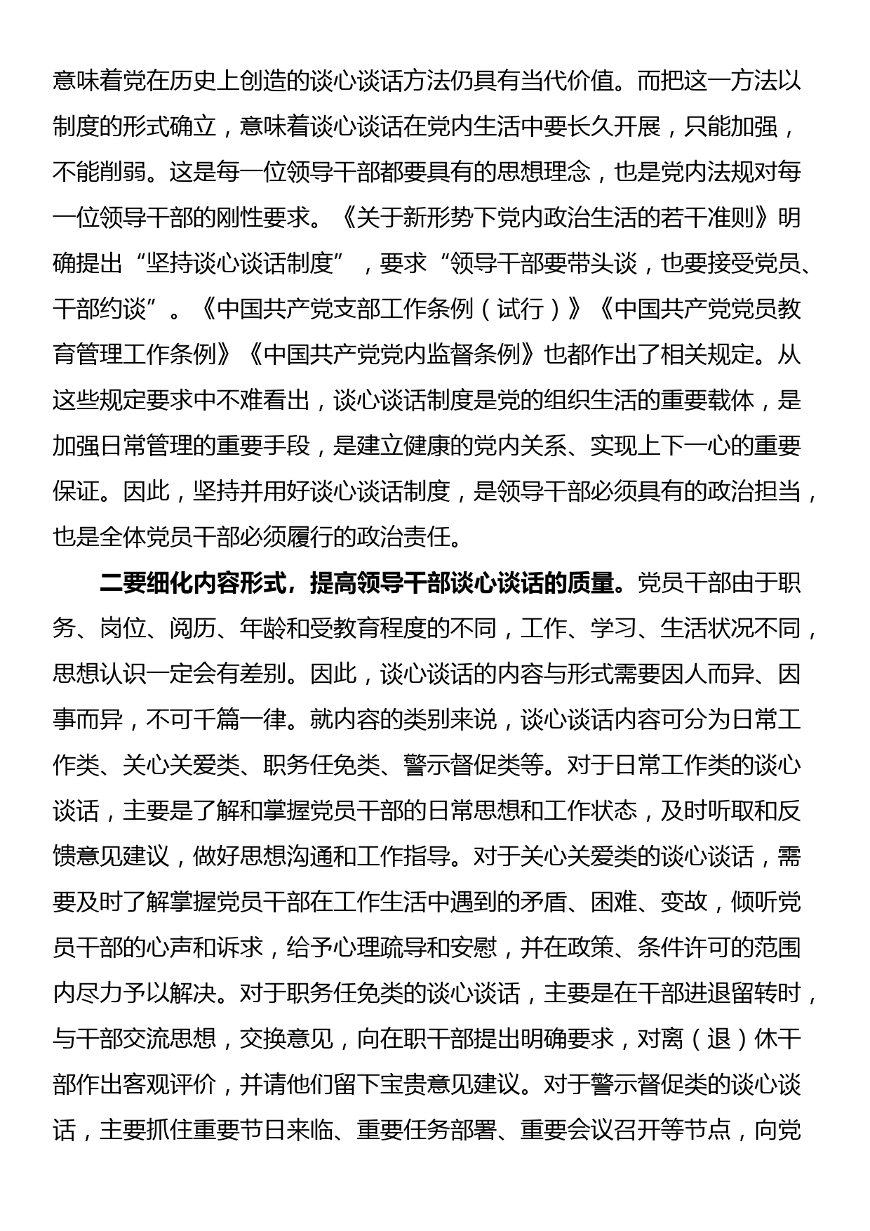 发言材料：坚持和运用好领导干部谈心谈话制度_第2页