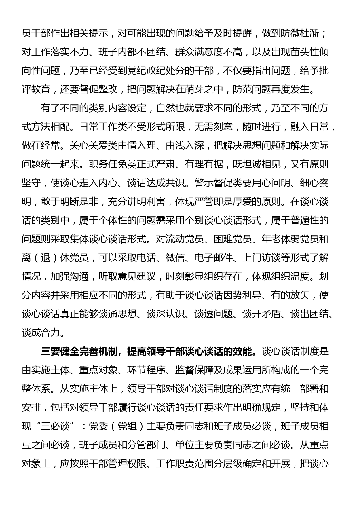 发言材料：坚持和运用好领导干部谈心谈话制度_第3页